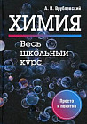 Химия. Весь школьный курс