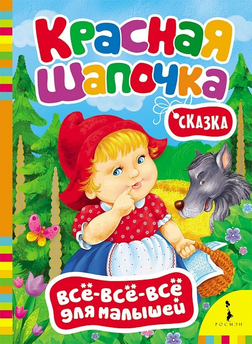 Красная шапочка | Всё-всё-всё для малышей