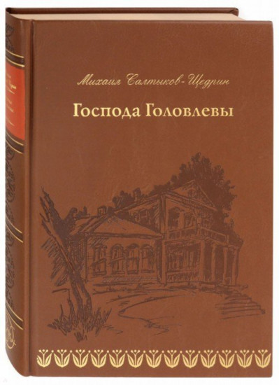 Господа Головлевы (кожа)