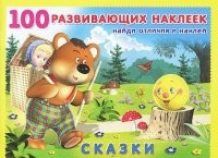 Сказки | 100 развивающих наклеек