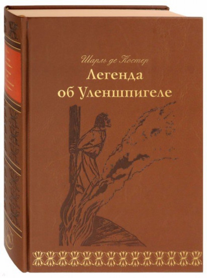 Легенда об Уленшпигеле (кожа)