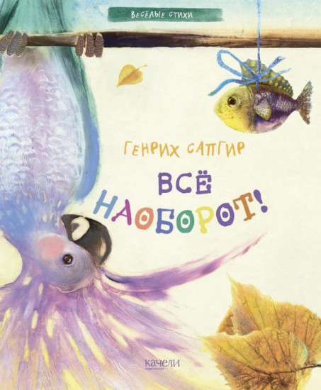 Все наоборот!