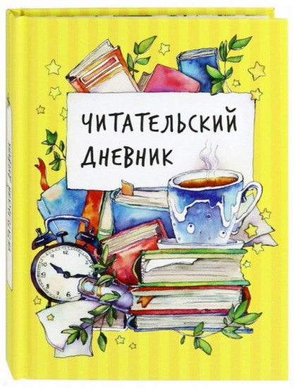 Читательский дневник