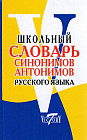 Школьный словарь синонимов и антонимов русского языка