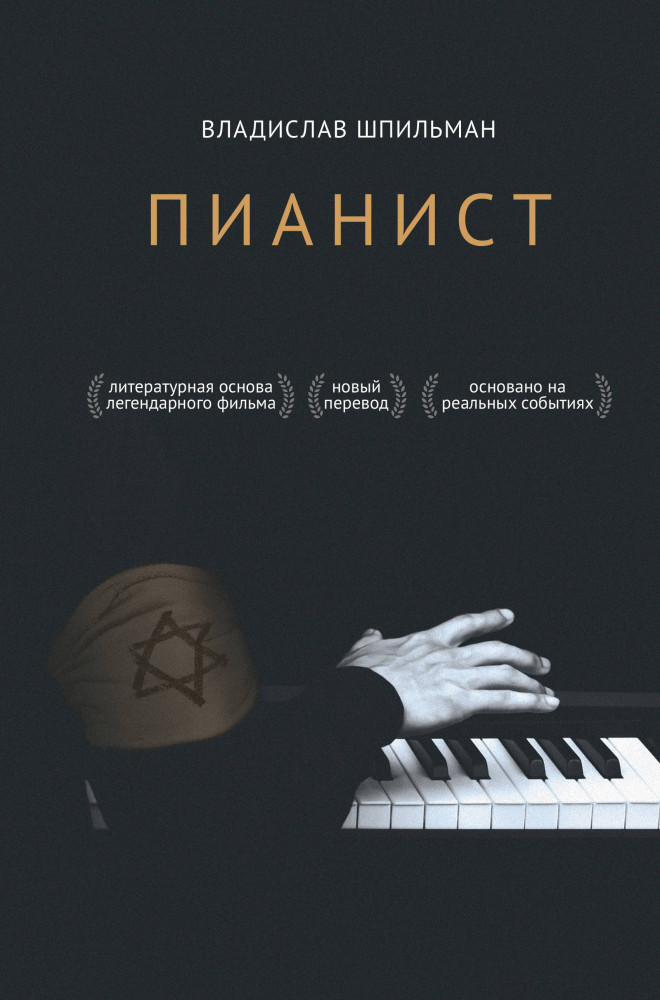Пианист | Холокост. Палачи и жертвы