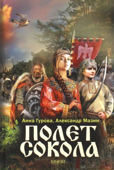 Полет сокола | Полет сокола