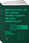 Достаточно ли мы умны, чтобы судить об уме животных?
