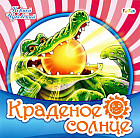 Краденое солнце