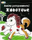 Раскраска «Животные»