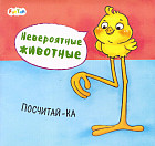 Невероятные животные. Посчитай-ка