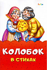 Колобок
