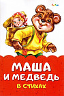 Маша и медведь