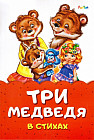 Три медведя