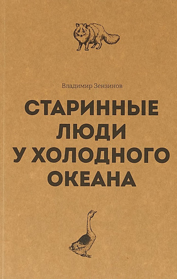 Старинные люди у холодного океана