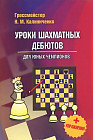 Уроки шахматных дебютов для юных чемпионов + упражнения