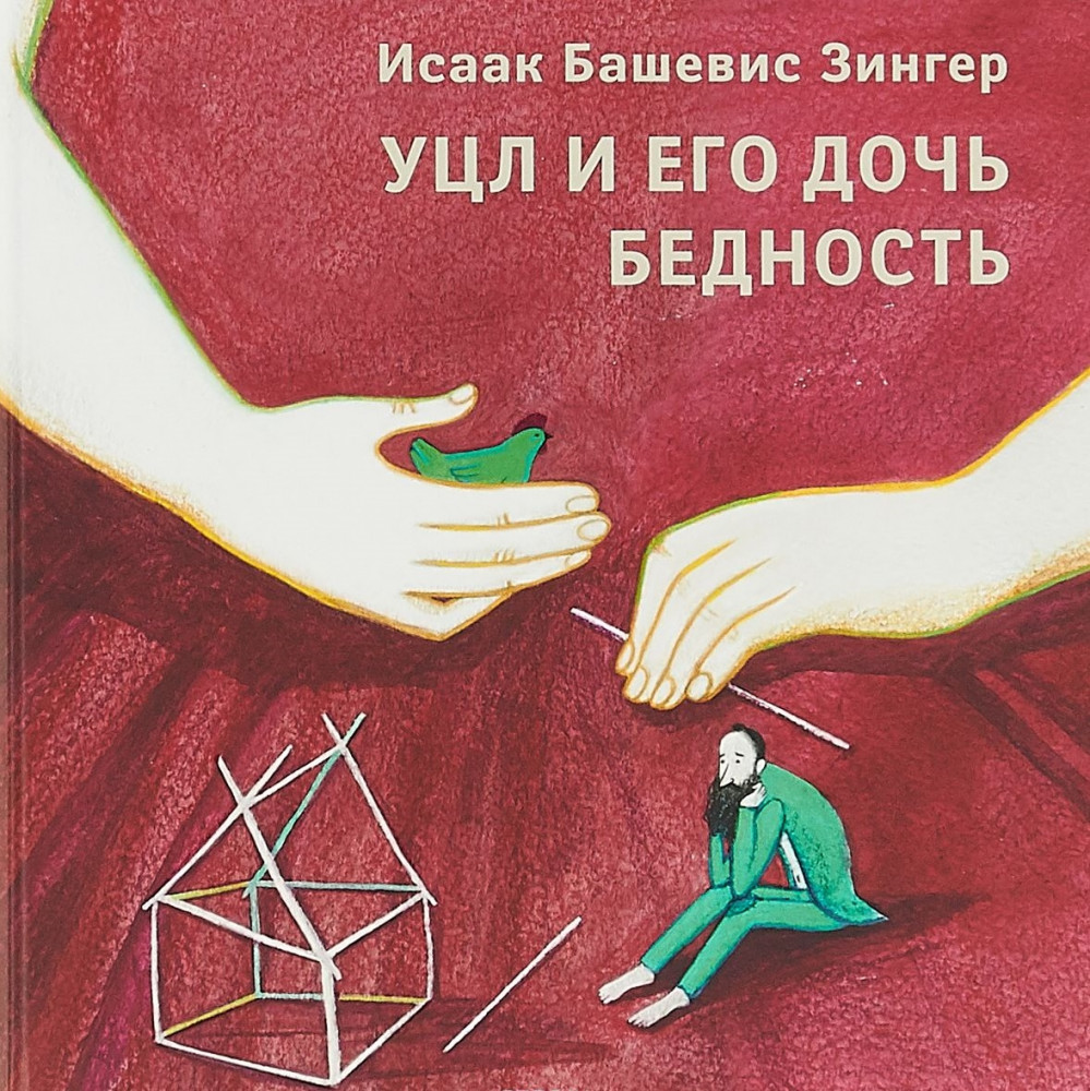 Уцл и его дочь Бедность | Кешет / Радуга