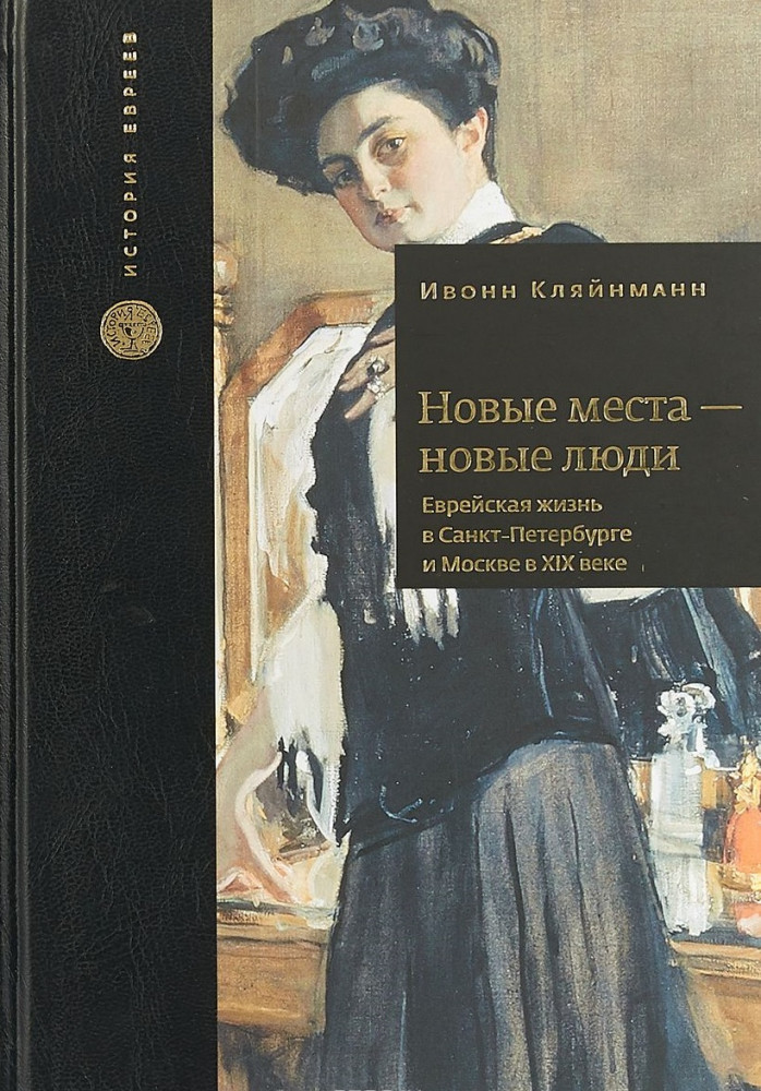 Новые места — новые люди. Еврейская жизнь в Санкт-Петербурге и Москве в ХIХ веке | История евреев