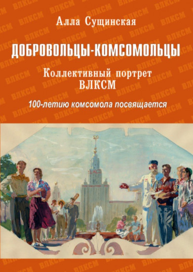 Добровольцы-комсомольцы. Коллективный портрет ВЛКСМ. 100-летию комсомола посвящается