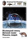 Маленький принц. Ночный полет. Планета людей