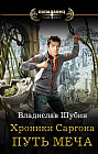 Хроники Саргона: Путь меча