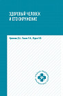 Здоровый человек и его окружение. Учебное пособие