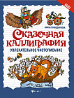 Сказочная каллиграфия. Увлекательное чистописание