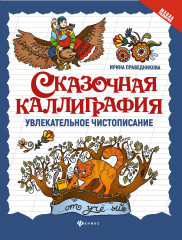 Сказочная каллиграфия