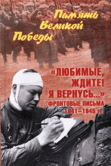 Фронтовые письма 1941-1945 гг