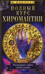 Полный курс хиромантии