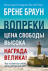 Вопреки. Как оставаться собой, когда всё против тебя