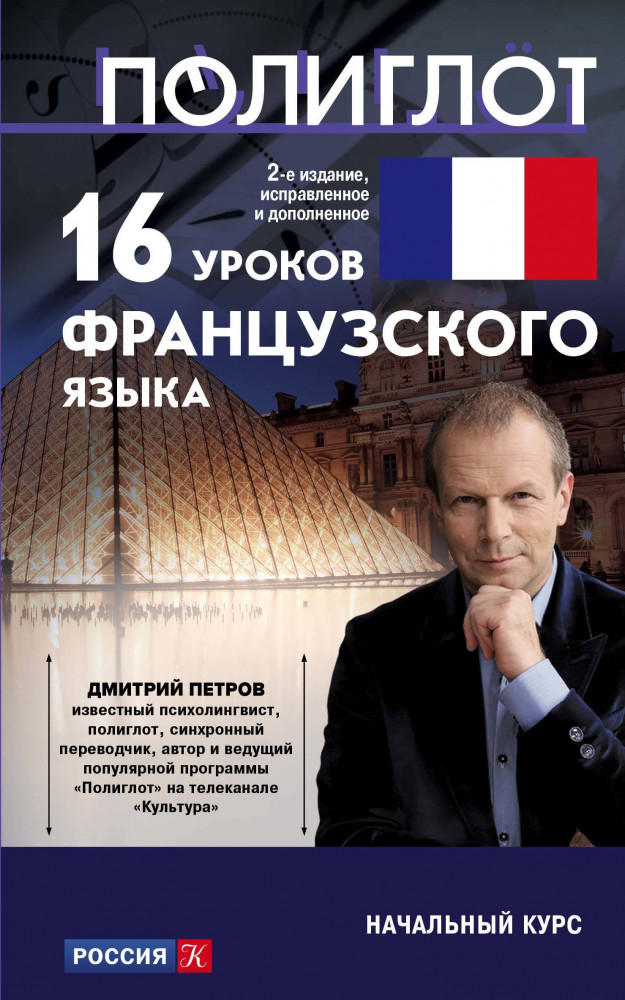 16 уроков Французского языка. Начальный курс | Полиглот. Дмитрий Петров. Выучим иностранный язык за 16 часов. Экономвариант
