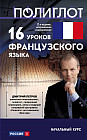 16 уроков Французского языка. Начальный курс