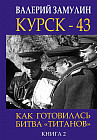Курск-43. Как готовилась битва «титанов». Книга 2