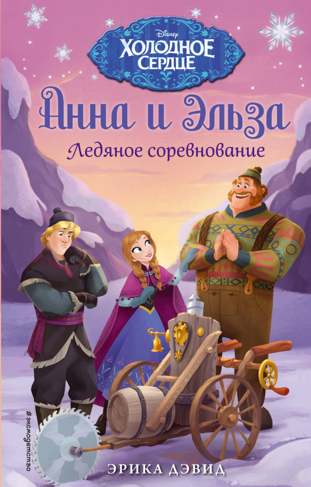 Ледяное соревнование. Холодное сердце | Детская. Disney. Холодное сердце. Новые приключения Анны и Эльзы