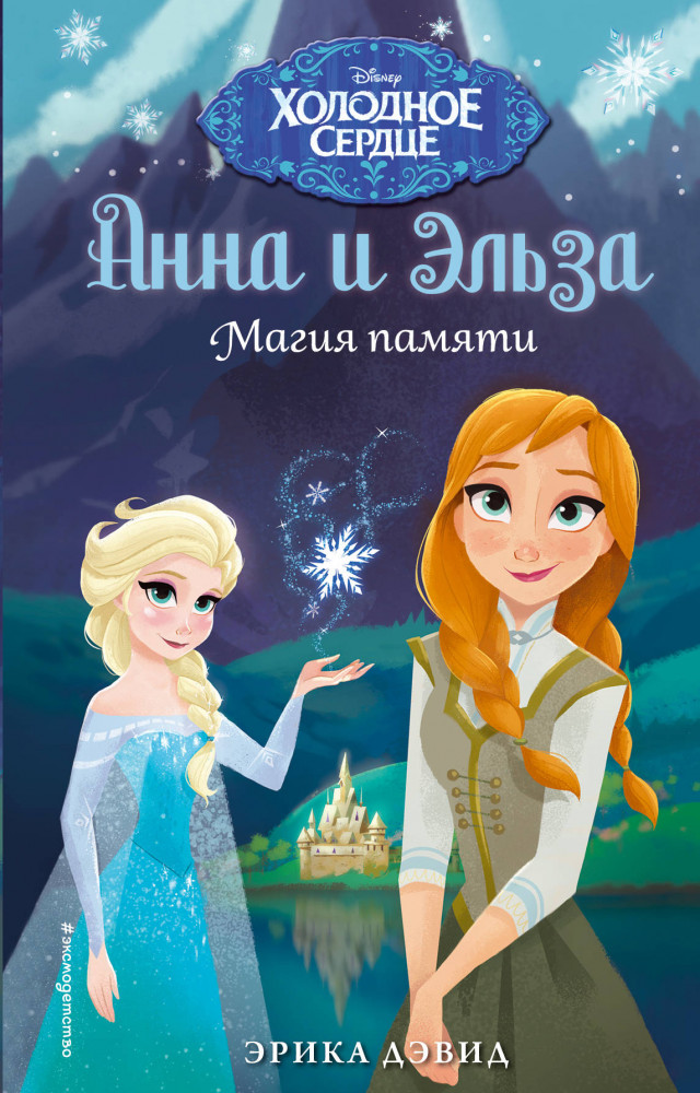 Магия памяти. Холодное сердце | Детская. Disney. Холодное сердце. Новые приключения Анны и Эльзы