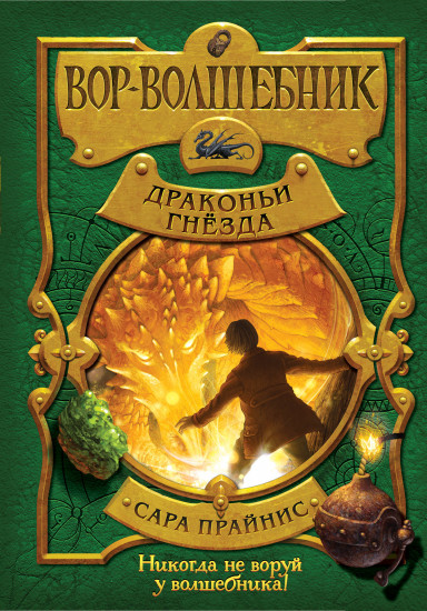 Драконьи гнёзда