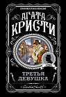 Третья девушка