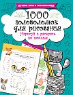 1000 головоломок для рисования. Нарисуй и раскрась по точкам