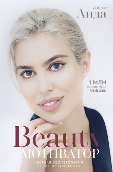 Честная косметология от эксперта красоты