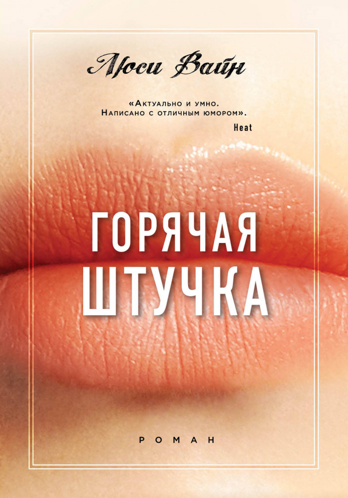 Горячая штучка | Научись наконец любить. Романы Люси Вайн