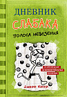 Дневник слабака-8. Полоса невезения