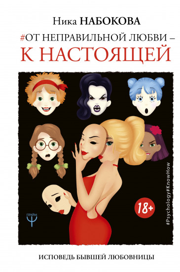 Исповедь бывшей любовницы