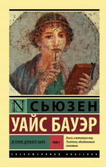 История Древнего мира. В 2-х томах. Том. 2