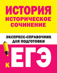 История. Историческое сочинение. ЕГЭ