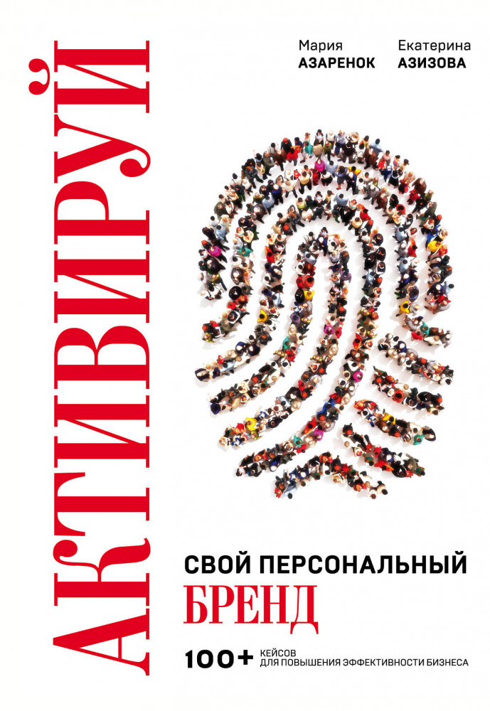 Активируй свой персональный бренд! 100 кейсов для повышения эффективности бизнеса | Бизнес Молодость