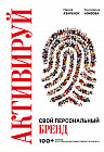 Активируй свой персональный бренд! 100 кейсов для повышения эффективности бизнеса