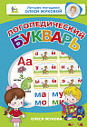 Логопедический букварь