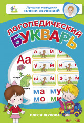 Логопедический букварь