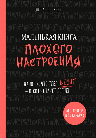 Маленькая книга плохого настроения