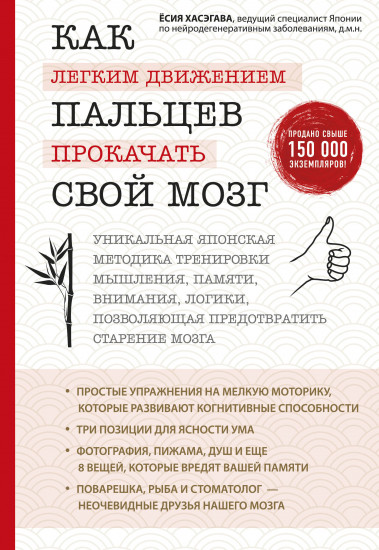 Как легким движением пальцев прокачать свой мозг. Уникальная японская методика тренировки мышления, памяти, внимания и логики, позволяющая предотвратить старение мозга